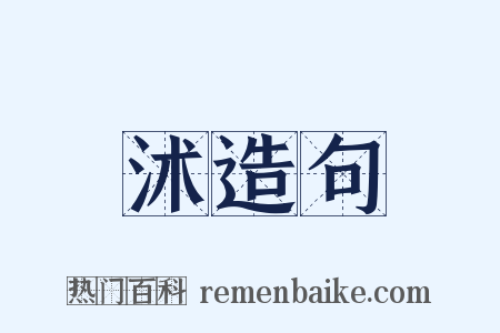 沭造句是什么意思的图片